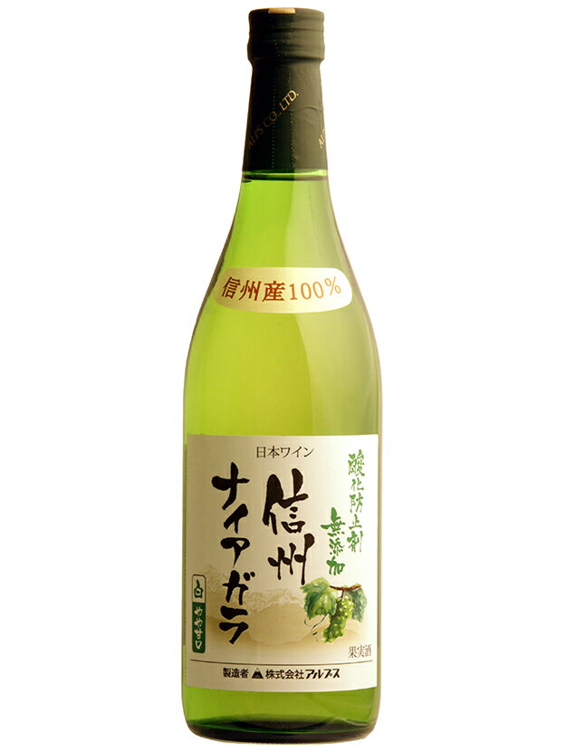 アルプス信州酸化防止剤無添加ワイン　信州ナイアガラ　720ml　アルプスワイン白　（やや甘口）のサムネイル