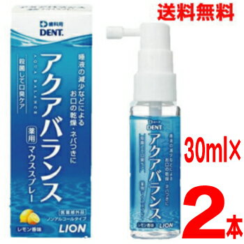  歯科用　アクアバランス　薬用マウススプレー30mL×2本DENT.ライオンレモン香味