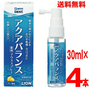  歯科用　アクアバランス　薬用マウススプレー30mL×4本DENT.ライオンレモン香味UP