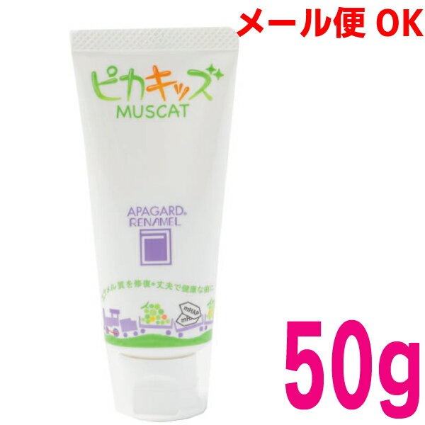 【メール便350円OK】【歯科専用】アパガードリナメル　ピカキッズ　マスカットフレーバー 50g【医薬部外品】