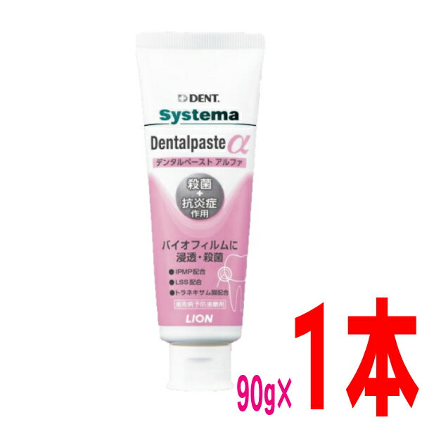 システマデンタルペーストα アルファ 90g DENT. systema Dentalpaste αライオン