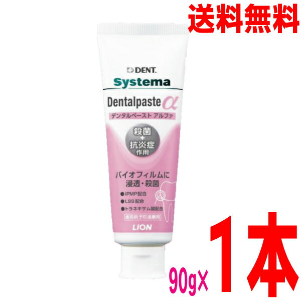 【定形外郵便送料無料】システマデンタルペーストα アルファ 90g 1本 DENT. systema Dentalpaste α