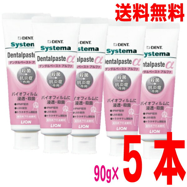 【おまけ付き】 【本州送料無料】システマデンタルペーストα アルファ 90g 5本 DENT. systema Dentalpaste α北海道・四国・九州行きは追加送料220円かかります ライオン