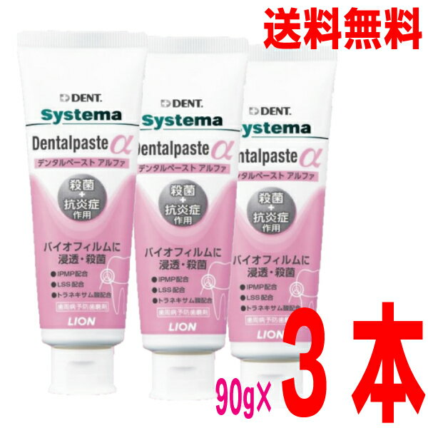 【本州送料無料】システマデンタルペーストα アルファ 90g 3本 DENT. systema Dentalpaste α北海道・四国・九州行きは追加送料220円かかります ライオン