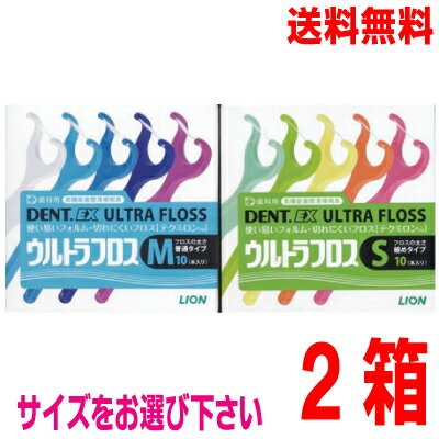 【メール便 2箱 送料無料】EX ウルトラフロス　1箱10本入り×2箱　DENT.EX　ライオンサイズ（フロスの太さ）をお選びください歯科専売品