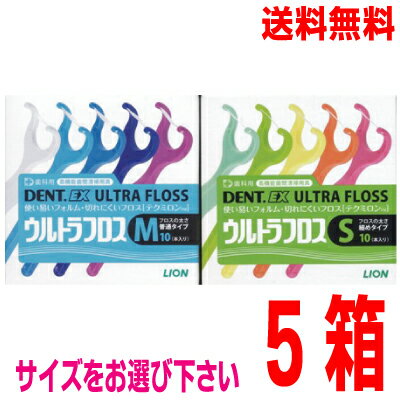 【メール便 5箱 送料無料】EX ウルトラフロス　1箱10本入り×5箱　DENT.EX　ライオンサイズ（フロスの太さ）をお選びください歯科専売品UP