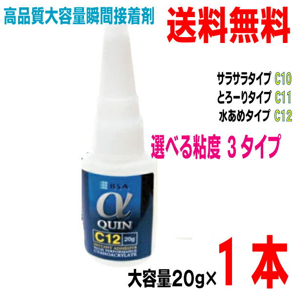 【メール便 1本 送料無料】【粘度が3タイプから選べる C10・C11・C12 】αクイン 20g 瞬間接着剤 BSAサクライ アルファクイン