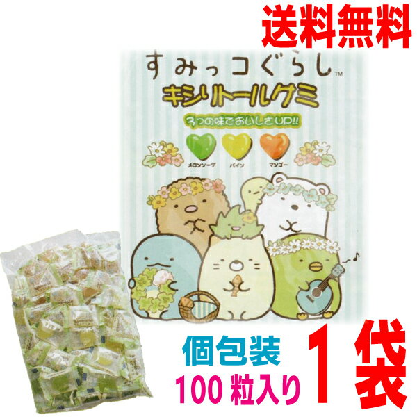 【本州送料無料】すみっコぐらし キシリトールグミ 個包装100粒入り メロンソーダ・パイン・マンゴー味100個入り