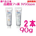 【選べる2本 定形外郵便送料無料】3M クリンプロ 1450ppm 歯みがきペースト90g×2本 スリーエムジャパンf1450