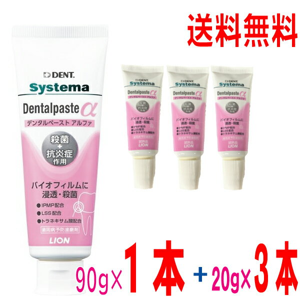 【20g3本付き】【定形外郵便送料無料】システマデンタルペーストα アルファ 90g 1本と20g 3本のセット DENT. systema Dentalpaste α