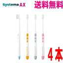 【メール便送料無料】DENT. systema AXシステマ AX 44M(コンパクト ふつう）/44H(コンパクト かため）/45M（超コンパクト ふつう）4本デントシステマエーエックスライオン