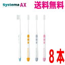 【メール便 8本 送料無料】DENT. systema AXシステマAX 44M(コンパクト ふつう）/44H(コンパクト かため）/45M（超コンパクト ふつう）8本デントシステマエーエックスライオン