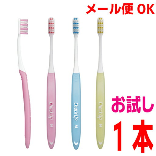 【選べるかたさ お試し1本】【メール便OK】Check-Up 歯ブラシ チェックアップ歯ブラシ 1本ライオン MふつうSやわらかめ 色はおまかせ 【選べるかたさ お試し1本】【メール便OK】Check-Up 歯ブラシ チェックアップ歯ブラシ 1本ライオン MふつうSやわらかめ 色はおまかせ