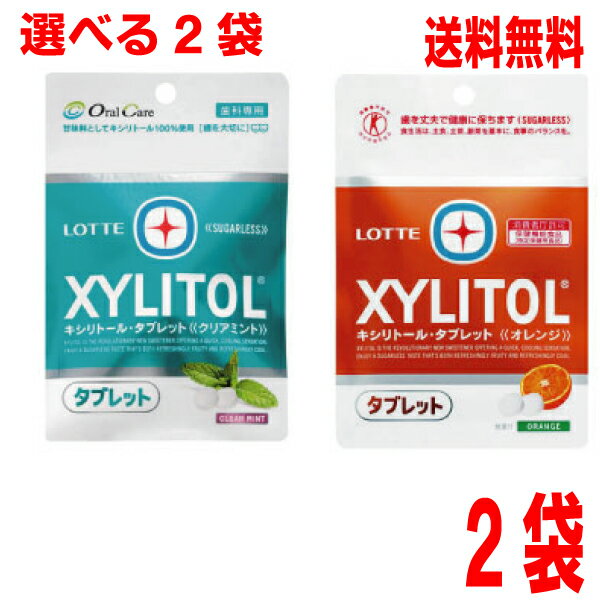 【選べる2袋】【メール便送料無料】ロッテ　キシリトールタブレットクリアミント味　オレンジ味　35g×2袋　特定保健用食品オーラルケア