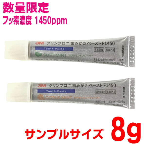 【メール便240円OK】【数量限定】 3Mクリンプロ1450ppm　8g×1本歯みがきペースト 　スリーエムジャパンf1450