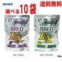 【メール便 選べる10袋 送料無料】歯科専用 ブレオEX 66g10袋 口中ケアタブレット 江崎グリコ歯科専売品グレープミント・グリーンアップル