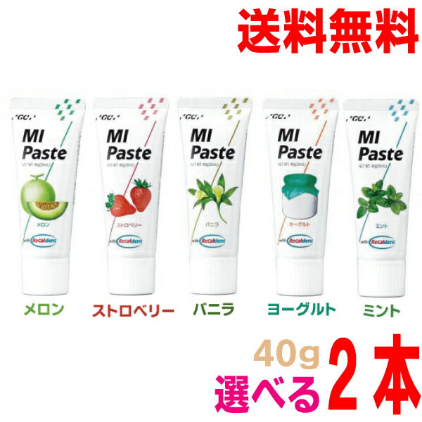 選べる2本セットジーシー　MI Pasteエムアイ ペースト　GC　お好きなフレーバーの組み合わせOK!MIペースト