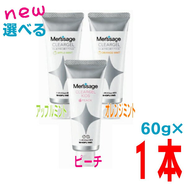 新メルサージュ クリアジェル　クリアジェル キッズ ピーチ(こども用)・オレンジミント・アップルミント（大人用）　60g×1本　キッズ（ピーチ）はフッ素500ppm配合　他　大人用は1450ppmSHOFU 松風歯科専売品