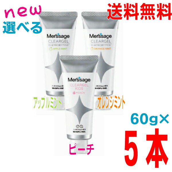 【選べる5本 本州送料無料】新メルサージュ クリアジェル　クリアジェル キッズ ピーチ(こども用)・