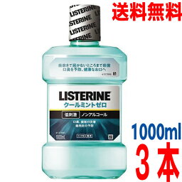 【3本 本州送料無料】リステリンクールミントゼロミント味　1000mL×3本　ノンアルコールジョンソンエンドジョンソン薬用液体歯磨【医薬部外品】北海道・四国・九州行きは追加送料220円かかります。