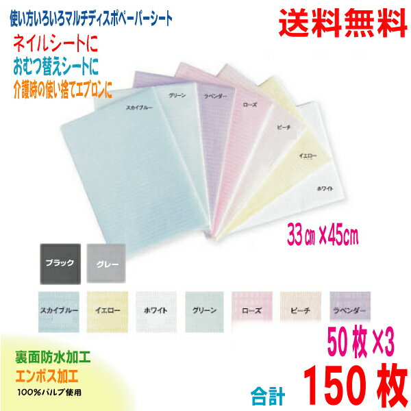 【本州送料無料】マルチディスポペーパーシート片面防水マルチペーパーシートHH50枚入り×3　合計15 ...