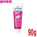 【定形外郵便OK350円〜】システマ ハグキプラスEX 90gフッ化ナトリウム1450ppmFSystema ハグキプラス EXシステマ ハグキプラス イーエックスDENT. ライオン歯科材