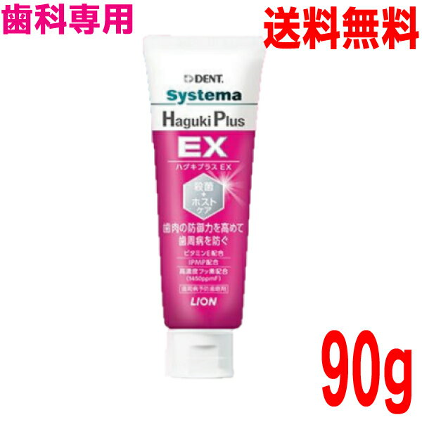 楽天いいもん　楽天市場店【定形外郵便送料無料】システマ ハグキプラスEX　90gフッ化ナトリウム1450ppmFSystema ハグキプラス EXシステマ ハグキプラス イーエックスDENT. ライオン歯科材