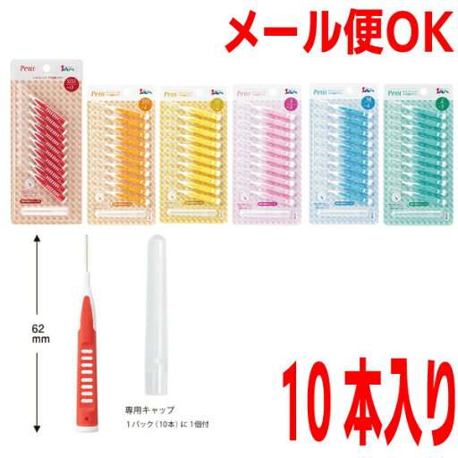 【歯科用歯間ブラシメール便OK】サムフレンド プチ歯間ブラシ・I 型キャップ付き 10本入り I字型サイズL・M・S・SS・SSS・SSSS 【歯科用歯間ブラシメール便OK】サムフレンド プチ歯間ブラシ・I 型キャップ付き 10本入り I字型サイズL・M・S・SS・SSS・SSSS