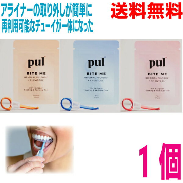 【選べるカラー メール便送料無料】pul BITE ME 　1個再利用可能なチューイとクリアアライナー取り外し器具を兼ね備えたアメリカで生まれた人気の2in1器具 プルバイトミー