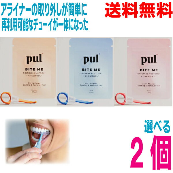 【選べるカラー2個メール便送料無料】pul BITE ME 　2個再利用可能なチューイとクリアアライナー取り外..