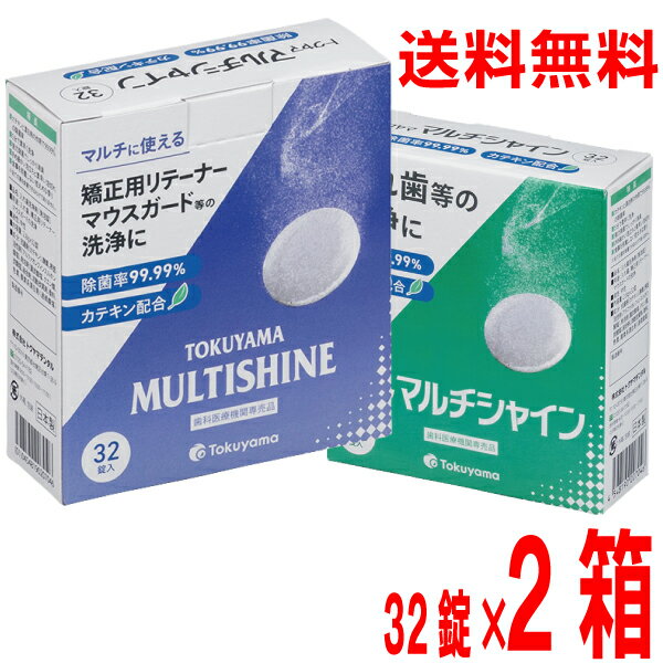 【2箱メール便送料無料】トクヤマ マルチシャイン　義歯・矯正装置・リテーナー・マウスガード・インビザラインなどのアライナー矯正装置の洗浄剤2箱（1箱32錠入り）トクヤマ　リベースクリーナー後継品　puf