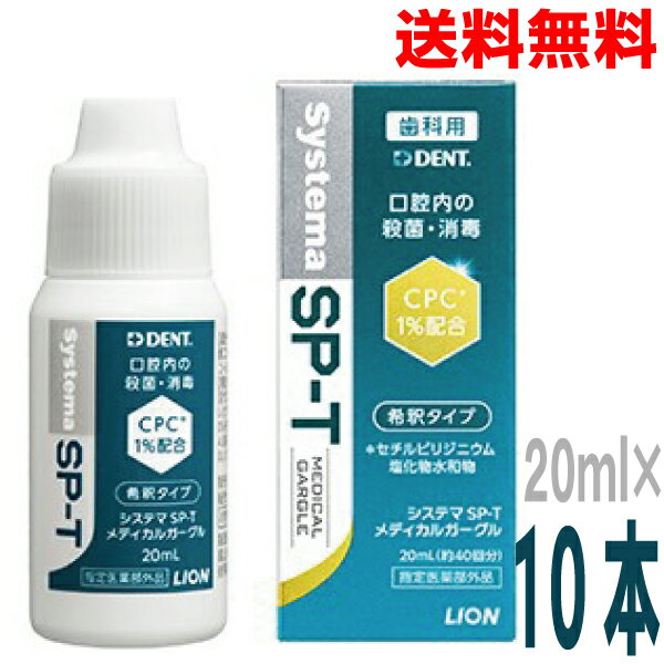【新デザイン】【10本メール便送料無料】DENTsystema SP-T　メディカルガーグル希釈タイプ　20ml（約40回分）puf