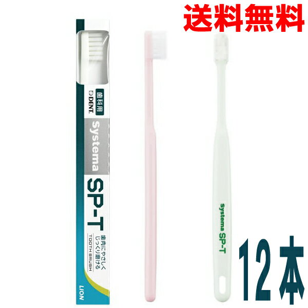 【パッケージデザインリニューアル 期間限定12本メール便送料無料】Systema SP-T 歯ブラシ　デントシステマ エスピーティー ハブラシライオンカラーはおまかせ
