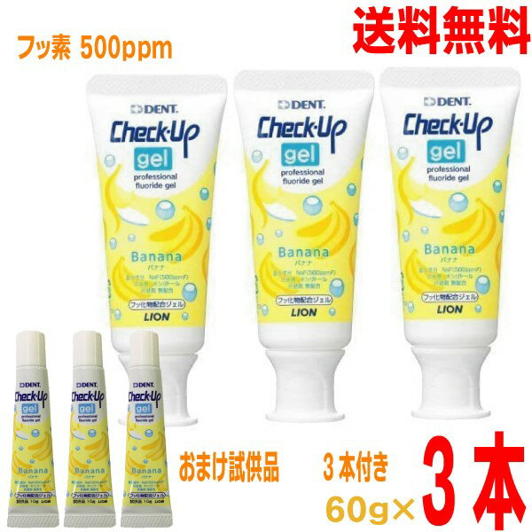 【おまけ付き3本メール便送料無料】チェックアップジェル　バナナ　 60g×3本+試供品10g×3本　DENT.Check-Up gelライオン【ジェルタイプ歯みがき】のサムネイル