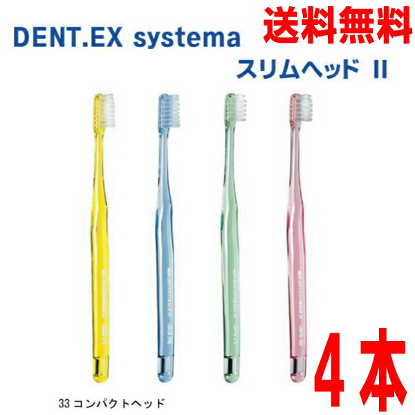 デントシステマ　スリムヘッド2　4本　33 コンパクトヘッド　カラーアソート　ライオン　DENT.EX.Slimhead 233S・33M・33H