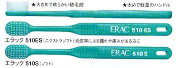 口腔粘膜ケア用歯ブラシ　エラック510シリーズ