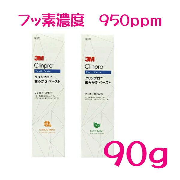 【定形外郵便 送料無料】3Mクリンプロ950ppm 歯みがきペースト　90g×1本　スリーエムジャパン