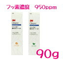 【定形外郵便 送料無料】3Mクリンプロ950ppm 歯みがきペースト 90g×1本 スリーエムジャパン