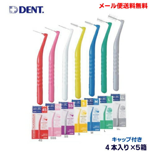 【メール便送料無料】DENT.EX歯間ブラシ4本入り×5箱ライオンデントイーエックス