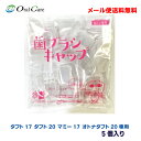 【期間限定】【メール便送料無料】オーラルケア小児用 歯ブラシキャップ5個入りタフト17 タフト20マミー17 オトナタフト20インタ-ブレイス ペンフィット 一歯ブラシにも適応