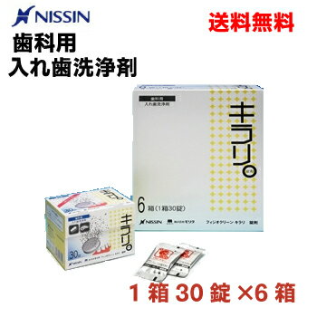 【本州送料無料】フィジオクリーン キラリ錠剤 義歯洗浄剤30錠×6箱ニッシン北海道 四国 九州は追加送料220円かかります。6個