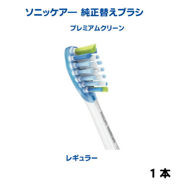 ソニッケアープレミアムクリーン純正替えブラシ（旧アダプティブクリーン）レギュラー1本フィリップス