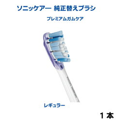 ソニッケアー　G3　プレミアムガムケア　純正替えブラシ　レギュラー　HX9051/24　1本フィリップス