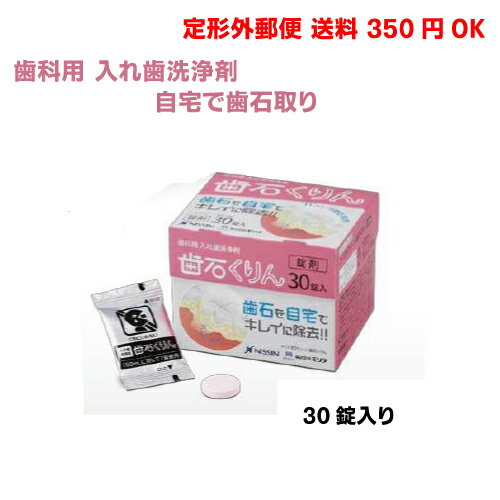 【送料350円～】フィジオクリーン歯石くりん義歯洗浄剤1箱30錠ニッシン【定形外郵便350円での発送は1箱までです 】