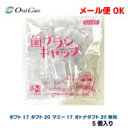 【数量限定】【メール便240円OK】オーラルケア小児用 歯ブラシキャップ5個入りタフト17 タフト20マミー17 オトナタフト20インターブレイス ペンフィット...
