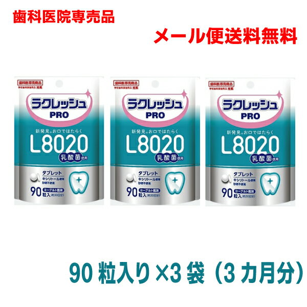 【メール便送料無料】歯科医院専売ラクレッシュ　PRO90粒入（約30日分）×3袋L8020乳酸菌タブレット