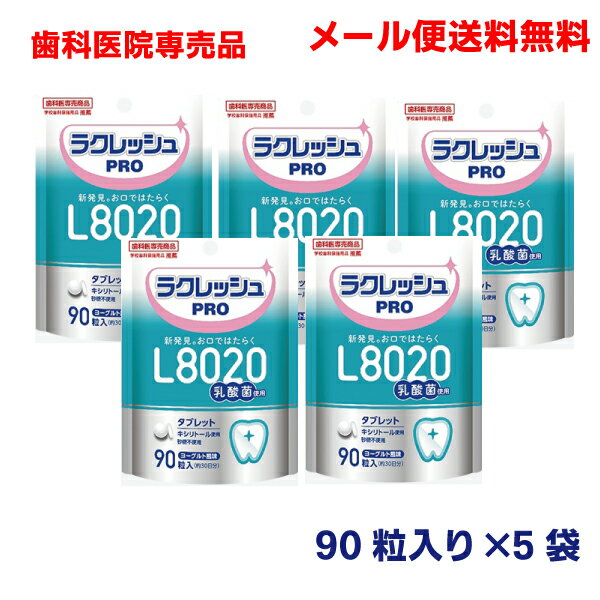 【メール便送料無料】歯科医院専売ラクレッシュ　PRO90粒入（約30日分）×5袋L8020乳酸菌タブレット