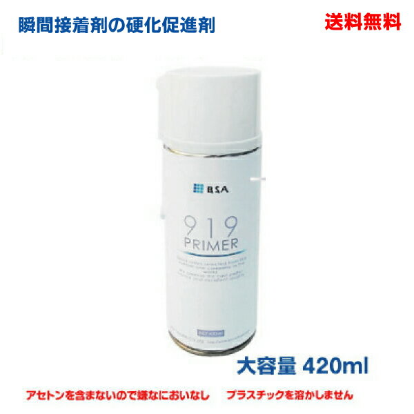 【本州送料無料】919プライマー　420ml 瞬間接着剤 硬化促進剤 硬化スプレー BSAサクライ 北海道・九州・四国は別途220円かかります。のサムネイル