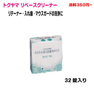 リベースクリーナー義歯洗浄剤1箱32錠トクヤマ【定形外郵便350円での発送は1箱までです。】