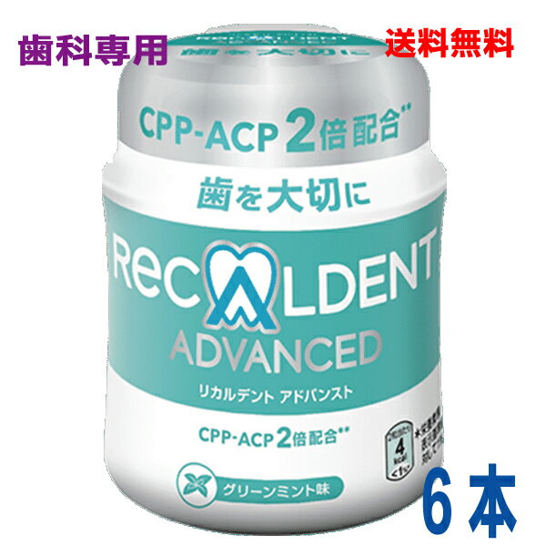 【本州送料無料】歯科専用ガムリカルデント アドバンストグリーンミント味140g×6本粒ガム ボトル歯科医院専用RECALDENT ADVANCED北海道 四国 九州行きは追加送料220円かかります。他の商品との同梱不可